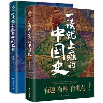 2 Том вълнуваща китайската история 1 + 2 Уен Болинга, Пълен набор от интересни истории за книгите по история на Китай
