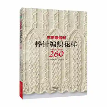 Hot Knitting Pattern Book 260 от японски майстори Хитоми Вътрешна най-Новата книга за плетене спици Китайски версия